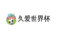 久爱世界杯